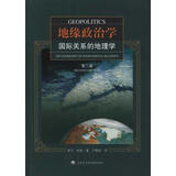 地缘政治学：国际关系的地理学（第二版）
