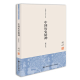 钱穆先生著作系列（简体版）：中国历史精神（新校本）