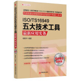 ISO/TS16949五大技术工具最新应用实务（最新版）