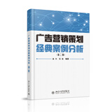 广告营销策划经典案例分析（第二版）