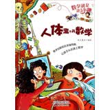 数学就是这么有趣：人体离不开数学小学生三3到六四五年级青少年科普读物百科全书科学漫画书 