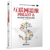 互联网思维到底是什么 移动浪潮下的新商业逻辑(博文视点出品)