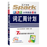 星火英语六级词汇周计划（新题型）