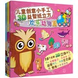 儿童创意小手工3D益智纸立方（套装共3册 附45个3D立体手工模型）