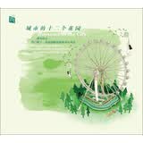 瑞鸣· 城市的十二个花园·原创钢琴曲（CD） 