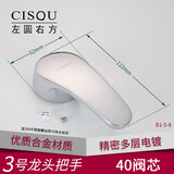 左圆右方（CISQU）冷热水龙头把手手柄开关面盆厨房龙头淋浴花洒混水阀手把配件大全 3号龙头把手(40阀芯适用)
