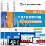 备考2019 二级建造师2018年资格考试教材配套历年真题押题试卷：公路工程+施工管理+法规及相关知识（套装共3册）