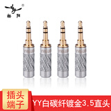 YYAUDIO杨阳发烧级镀金3.5MM立体声音频插头 耳机插头端子AUX三节diy焊接头 耳机转接头 白碳纤镀金直头 一个