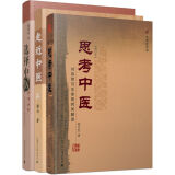 中医文化合集全3册（思考中医、选择中医、走近中医）