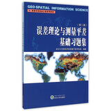 误差理论与测量平差基础习题集（第二版）