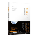 守夜人：余光中诗歌自选集