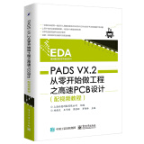 PADS VX.2从零开始做工程之高速PCB设计（配视频教程）