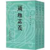 十三经清人注疏：尔雅正义（全3册）