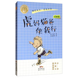 虎妈猫爸伴我行 肖云峰阳光成长小说系列 注音版趣味校园故事书 小学生一二三年级课外阅读