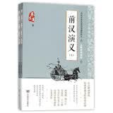 一代史家蔡东藩历朝通俗演义 前汉演义(无障碍阅读版)