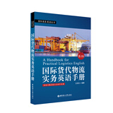 国际货代物流实务英语手册（第3版.附赠MP3下载）