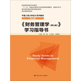 《财务管理学（第七版）》学习指导书/“十二五”普通高等教育本科国家级规划教材 配套参考书·中国人民大学会计系列教材（第七版）