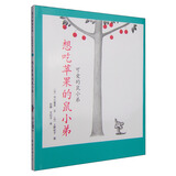 可爱的鼠小弟：想吃苹果的鼠小弟（2014版） （爱心树童书）