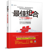 最佳组合，一个散户的投资启示