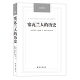 汉译经典：塞瓦兰人的历史