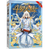 斗罗大陆第一部：漫画版23