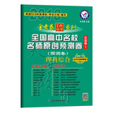 全国高中名校名师原创预测卷 理科综合 全国卷Ⅰ（2018版）--天星教育