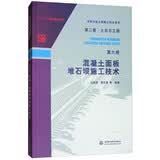 混凝土面板堆石坝施工技术/水利水电工程施工技术全书（第2卷）·土石方工程（第6册）