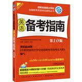 2015在职联考 英语备考指南（第10版）