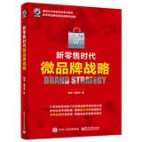 新零售时代微品牌战略(博文视点出品)