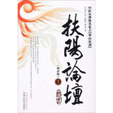 扶阳论坛1(增补版) 中医火神派名家之华山论剑 卢崇汉 刘力红 李可 吴荣祖 著 电视剧《后浪》中医传承培养中医之道