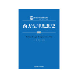 西方法律思想史（第五版）/新编21世纪法学系列教材西方法律思想新自然法学新分析法学社会学法学经济分析法学批判法学中国人民大学本科法硕2024年考研2023年法考人大蓝皮书