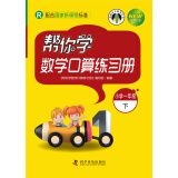 帮你学数学口算练习册（小学一年级下）R版