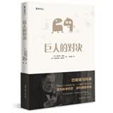 海天译丛：巨人的对决