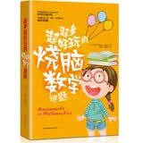 超多超好玩的烧脑数学谜题 