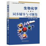  朱圣庚王镜岩生物化学(第4版)同步辅导与习题集（上下册合订本）( 第四版习题全解，考研真题)生物类考研适用