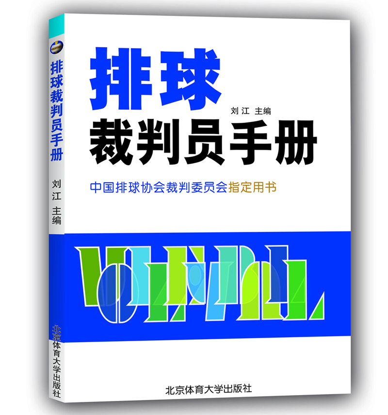 排球裁判员手册