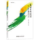 美丽乡村规划设计概论与案例分析·美丽乡村系列丛书
