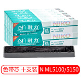 耐力（NIKO） ML5100/5150色带 适用OKI5200 5500 5600 针式打印机 耐力ML5100/5150色带芯 [带芯]10根装［需安装 请慎拍］［黑色］