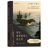 我在美军航母上的8年   披露第一手资料  戴旭大校作序，尹卓将军、宋晓军评论员推荐