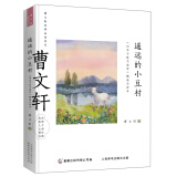 曹文轩经典品读书系 遥远的小豆村 《山羊不吃天堂草》精选点评本