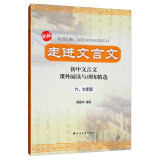 走进文言文：初中文言文课外阅读与训练精选（六、七年级）