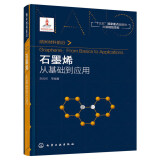 纳米材料前沿 石墨烯:从基础到应用/纳米材料前沿