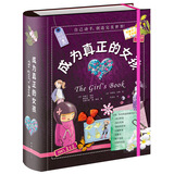 成为真正的女孩 （爱心树童书）