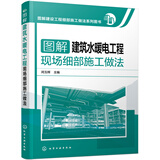图解建设工程细部施工做法系列图书 图解建筑水暖电工程现场细部施工做法