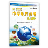 中学地理参考地图册 中学地理复习用参考地图册 经典小蓝皮升级版 初中高中地理学习 中考高考提高复习