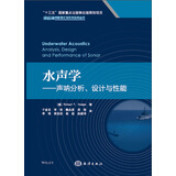 水声学：声呐分析、设计与性能