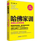 哈佛家训3：震撼心灵的智慧（黄金典藏版）