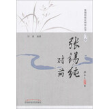 张锡纯对药（修订版）张锡纯临证精华丛书 刘建 主编 中国中医药出版社