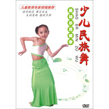 少儿民族舞基础示范教学（DVD）