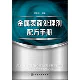 金属表面处理剂配方手册